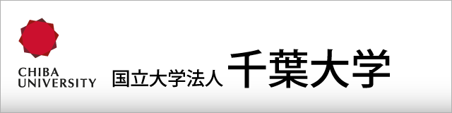 国立大学法人 千葉大学