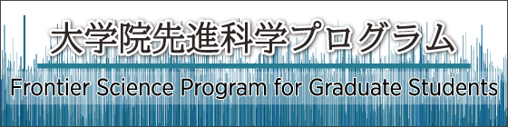 大学院先進科学プログラム