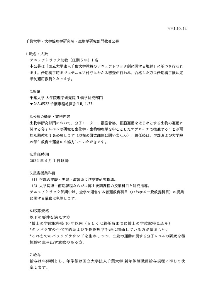 生物学研究部門 採用情報