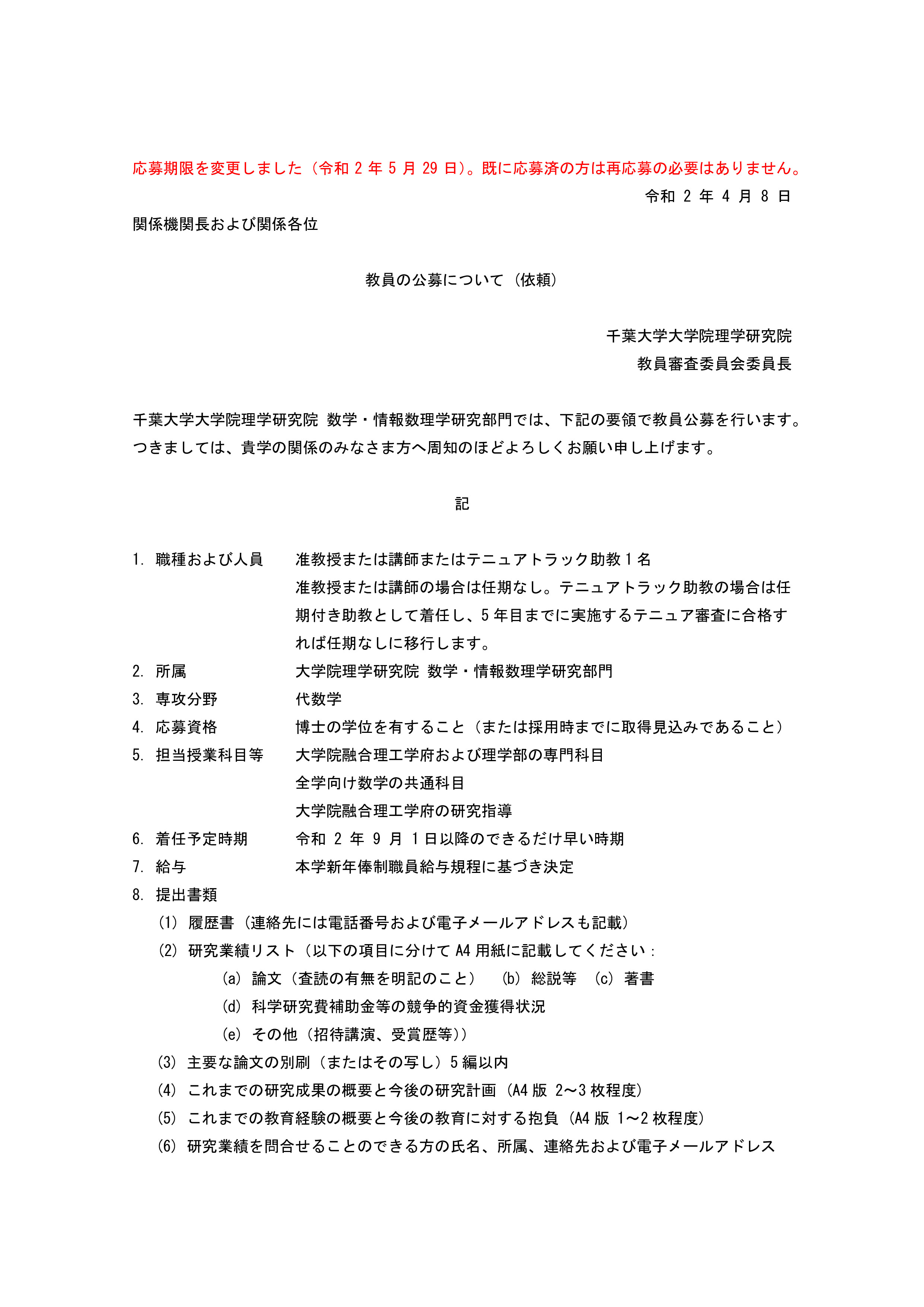 数学・情報数理学研究部門 採用情報