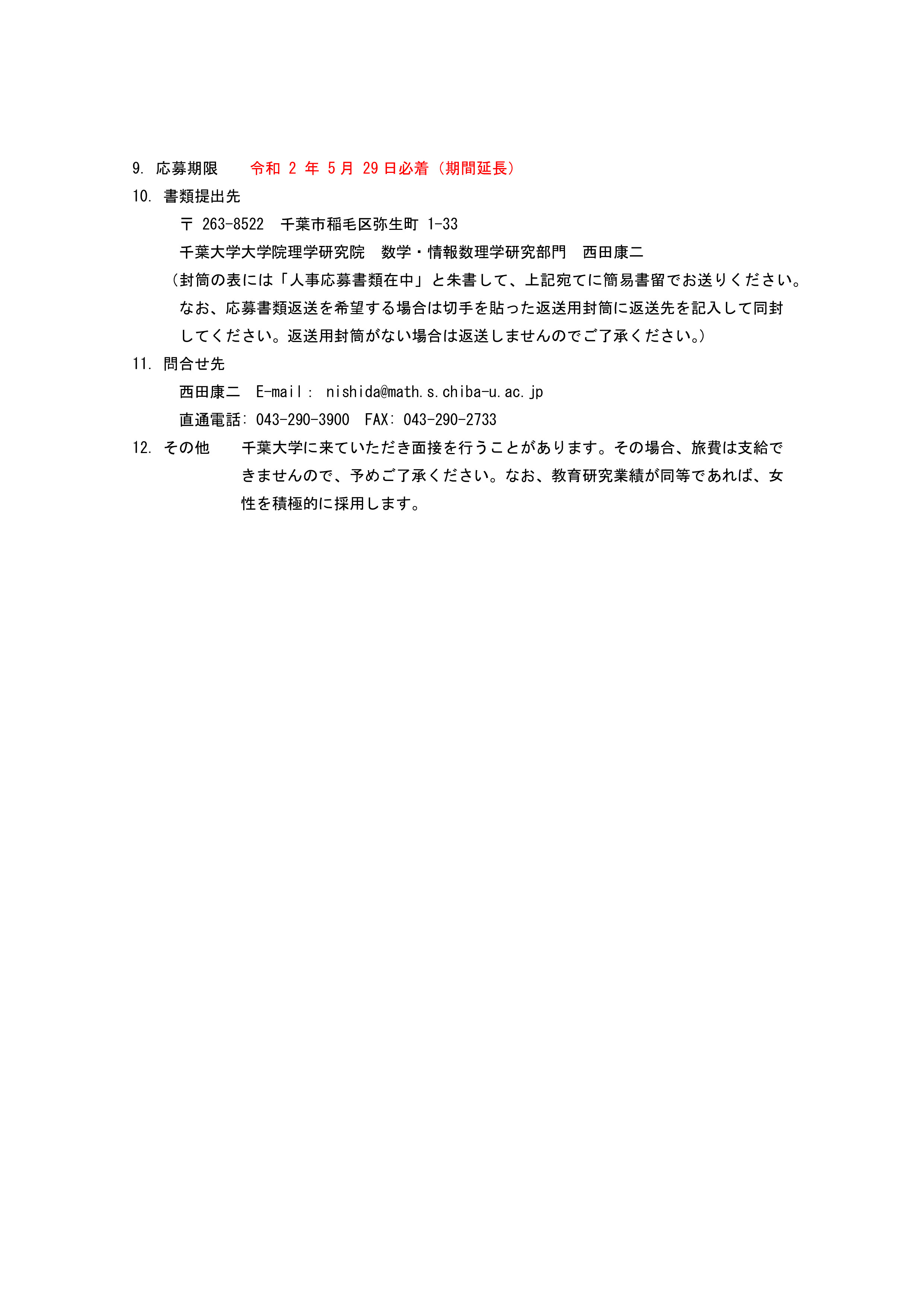 数学・情報数理学研究部門 採用情報